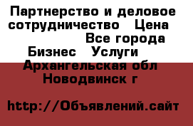 Партнерство и деловое сотрудничество › Цена ­ 10 000 000 - Все города Бизнес » Услуги   . Архангельская обл.,Новодвинск г.